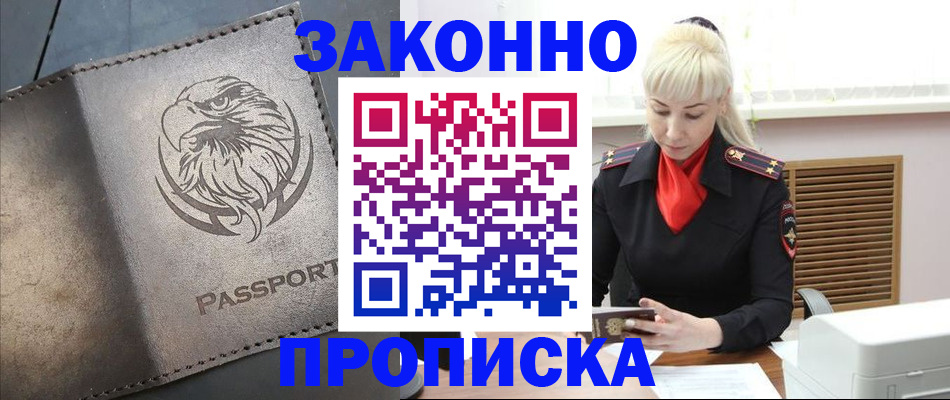 прописка в Белоярске